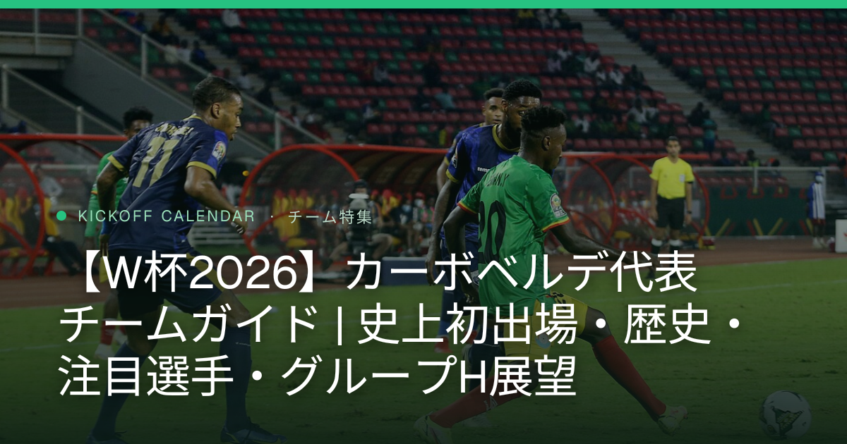 Cape Verde at the World Cup 2026: Team Guide — History, Style, Players & Group H