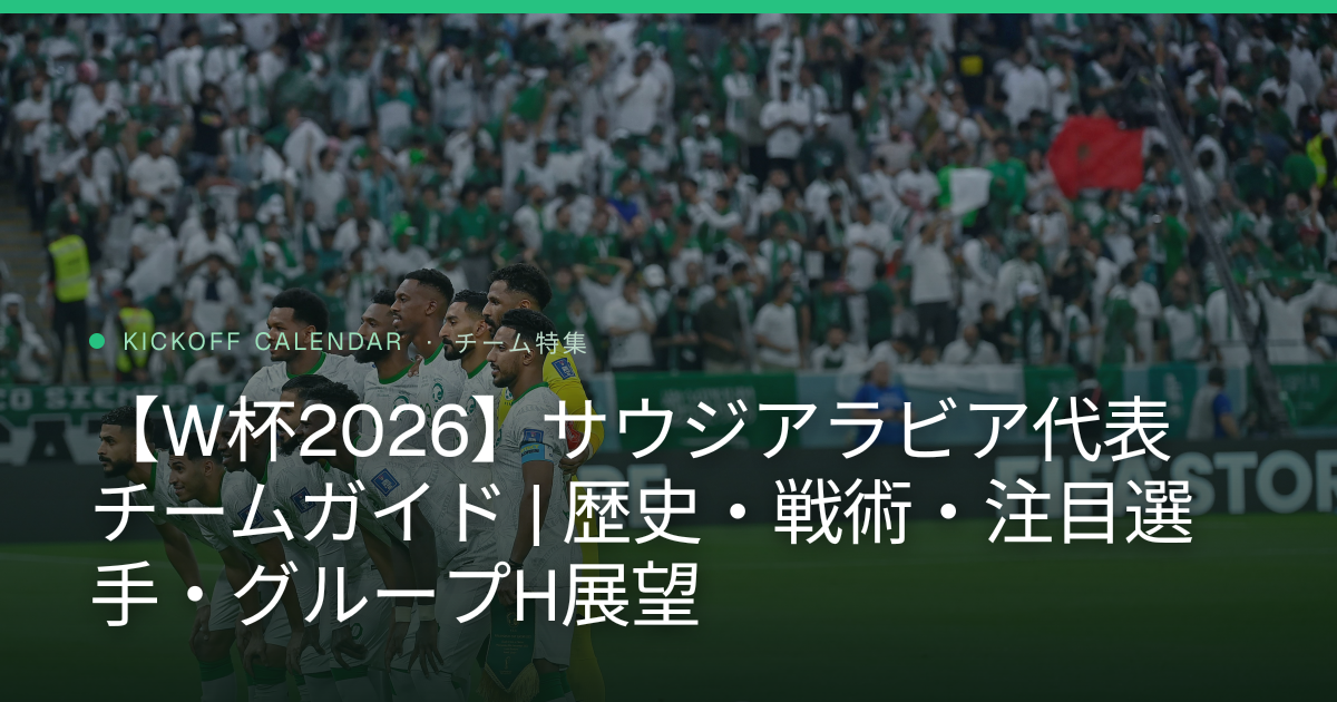 Saudi Arabia at the World Cup 2026: Team Guide — History, Style, Players & Group H