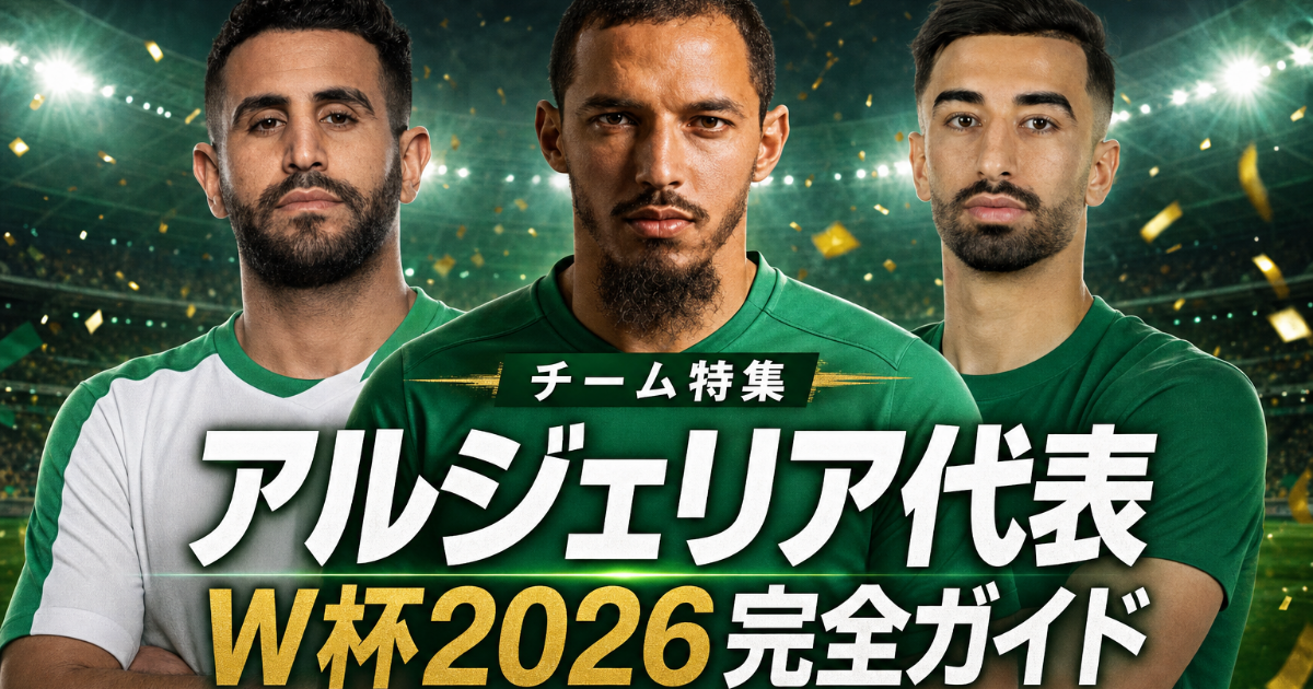 【W杯2026】アルジェリア代表 チームガイド | 歴史・戦術・注目選手・グループJ展望