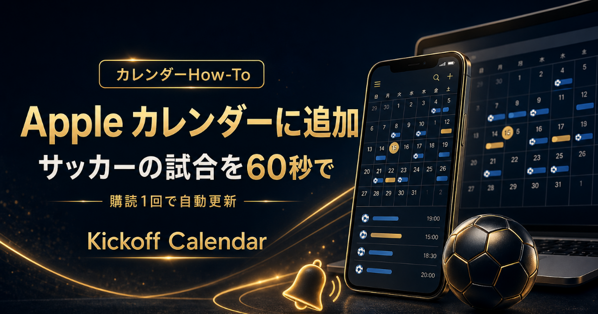 Apple カレンダーにサッカー試合を60秒で追加する方法