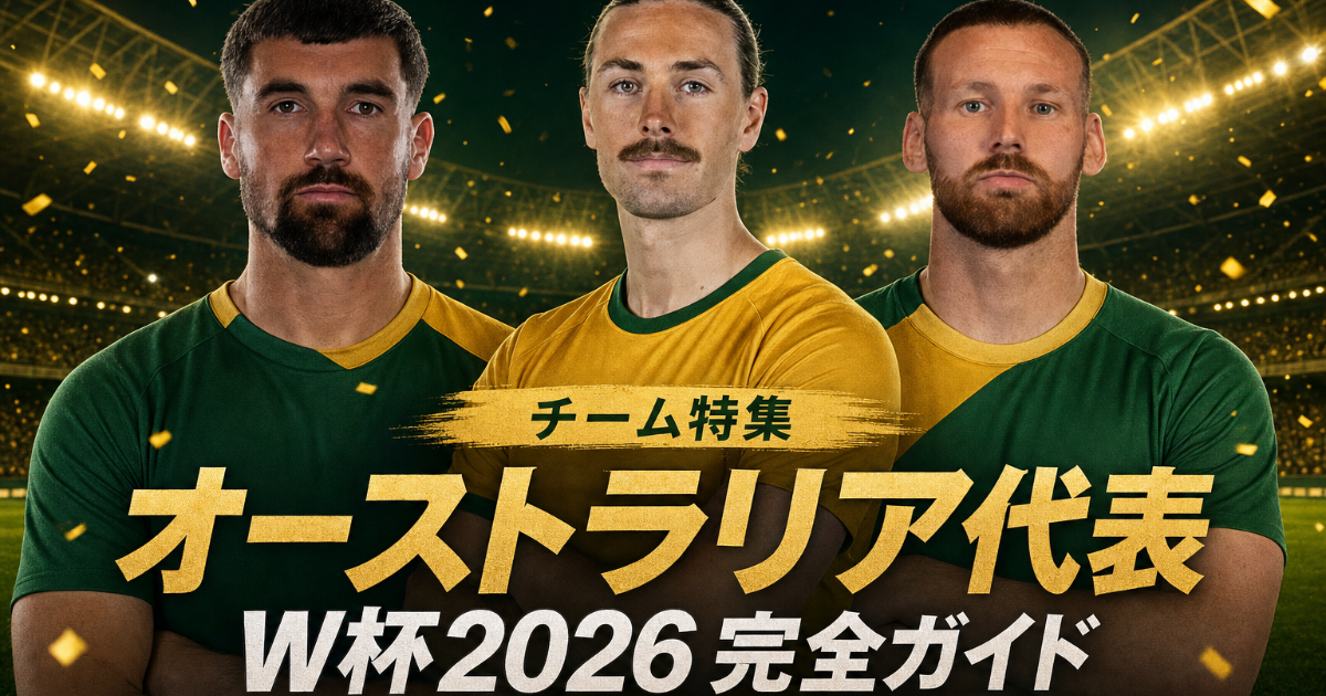 【W杯2026】オーストラリア代表 完全ガイド | 歴史・戦術・注目選手・グループD展望・登録メンバー26人