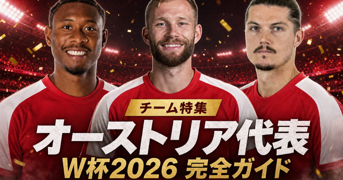 【W杯2026】オーストリア代表 完全ガイド | 28年ぶり出場・歴史・注目選手・グループJ展望・登録メンバー26人