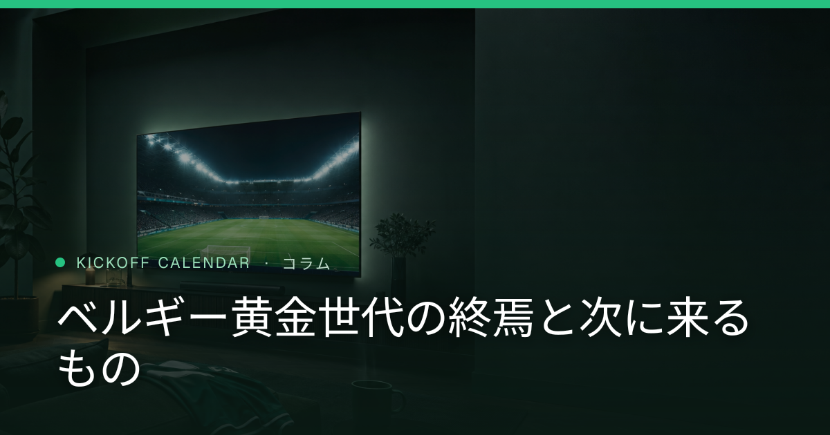 ベルギー黄金世代の終焉と次に来るもの