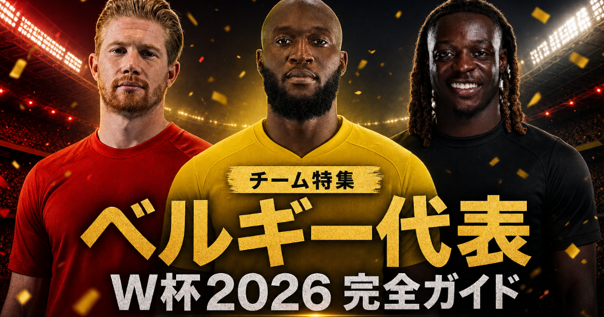 【W杯2026】ベルギー代表 完全ガイド | 歴史・戦術・注目選手・グループG展望・登録メンバー26人