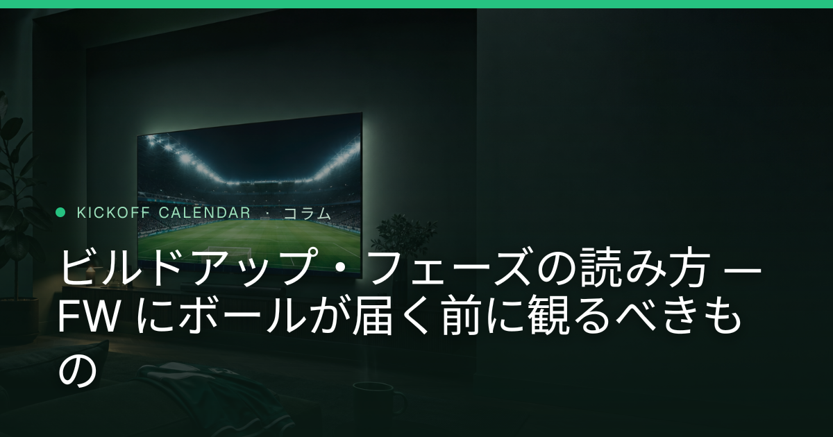 ビルドアップ・フェーズの読み方 — FW にボールが届く前に観るべきもの