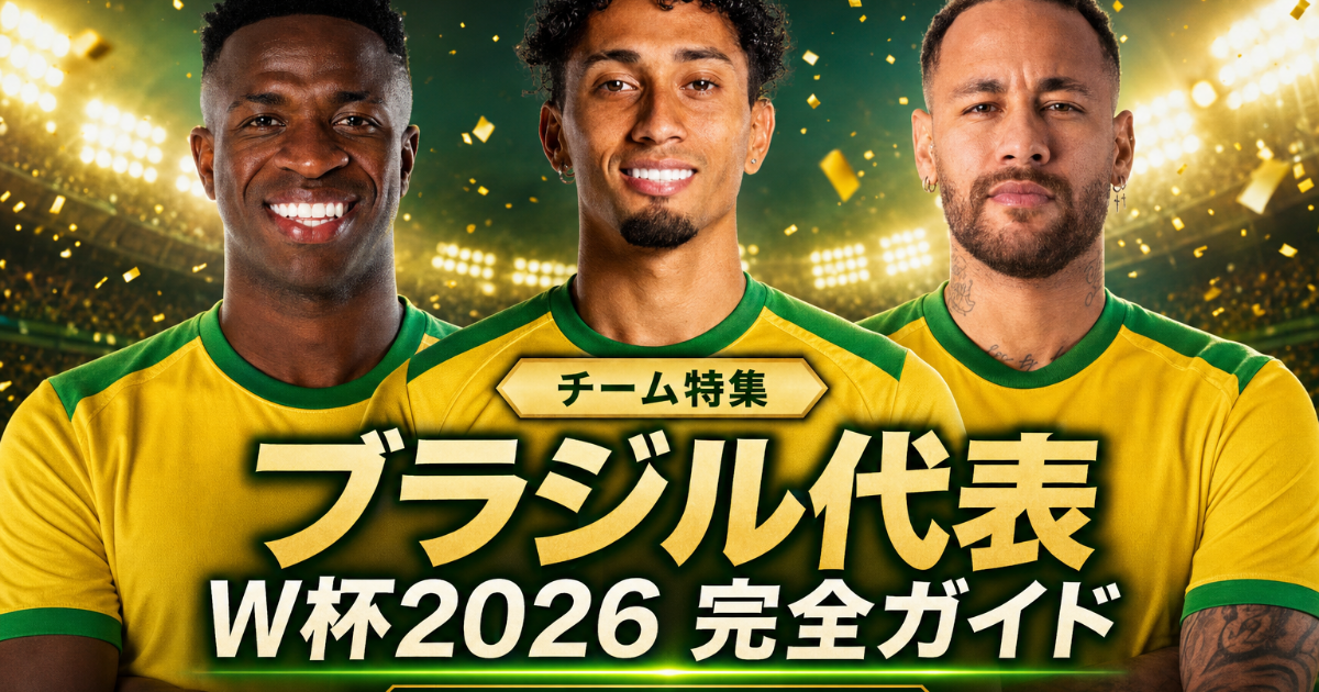 【W杯2026】ブラジル代表 完全ガイド | 歴史・戦術・注目選手・グループC展望・登録メンバー26人