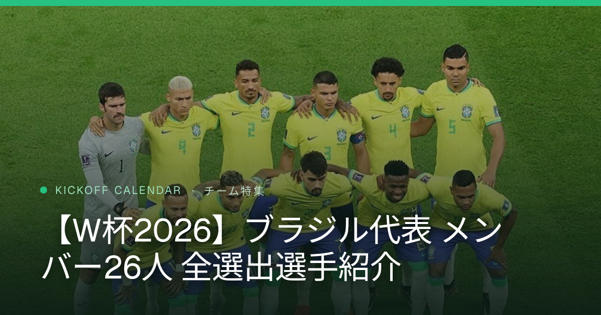 【W杯2026】ブラジル代表 メンバー26人 全選出選手紹介