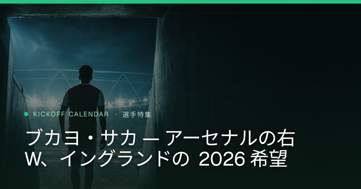 ブカヨ・サカ — アーセナルの右 W、イングランドの 2026 希望