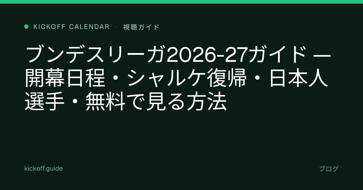 ブンデスリーガ2026-27ガイド — 開幕日程・シャルケ復帰・日本人選手・無料で見る方法