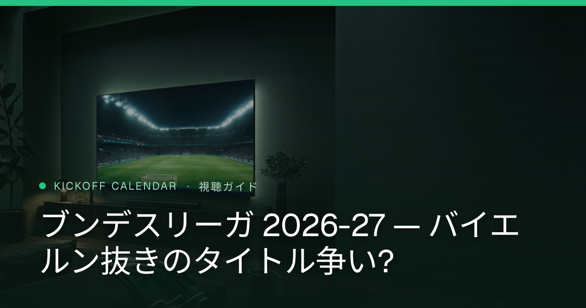 ブンデスリーガ 2026-27 — バイエルン抜きのタイトル争い?