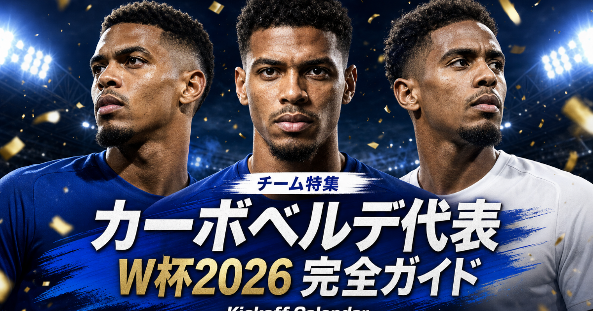 【W杯2026】カーボベルデ代表 完全ガイド | 史上初出場・歴史・注目選手・グループH展望・登録メンバー26人
