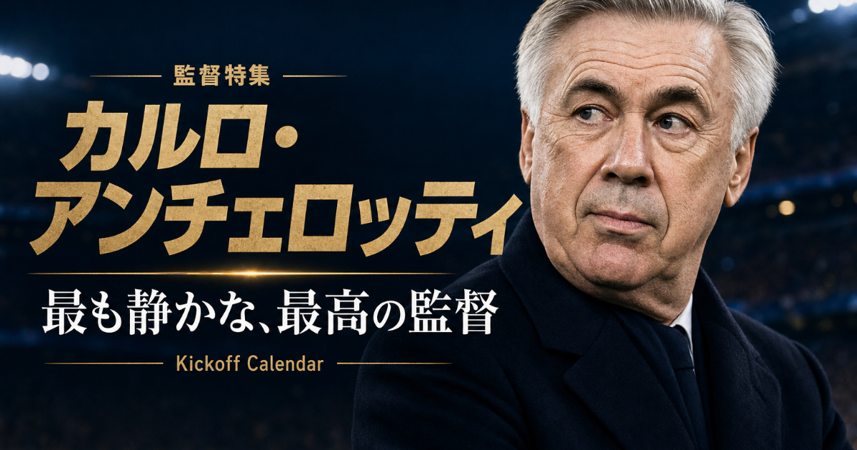 カルロ・アンチェロッティ｜最も静かな、最高の監督
