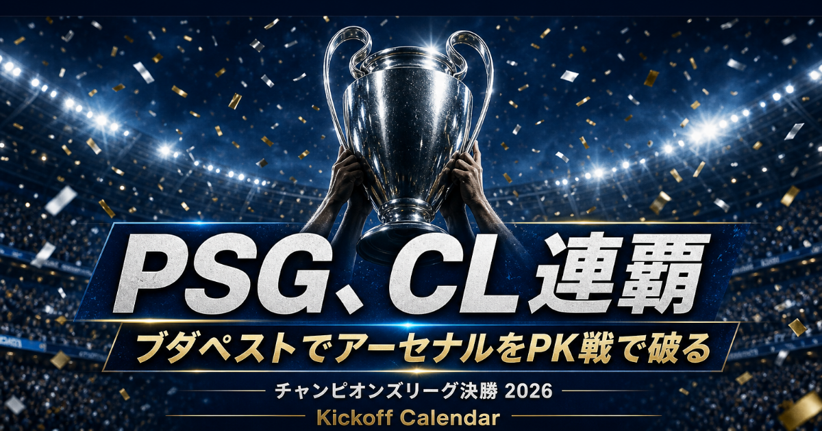 PSGがチャンピオンズリーグ連覇｜ブダペストでアーセナルをPK戦で破る