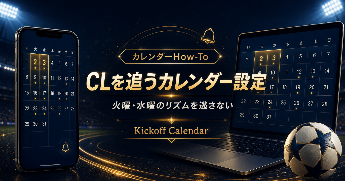 チャンピオンズリーグ試合を追うカレンダー設定｜火曜＋水曜のリズム