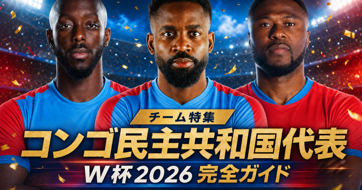 【W杯2026】コンゴ民主共和国代表 完全ガイド | 52年ぶり出場・歴史・注目選手・グループK展望・登録メンバー26人