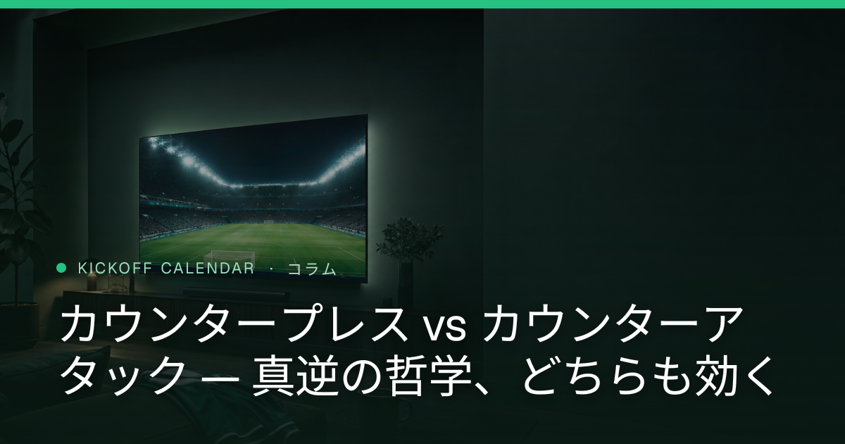 カウンタープレス vs カウンターアタック — 真逆の哲学、どちらも効く