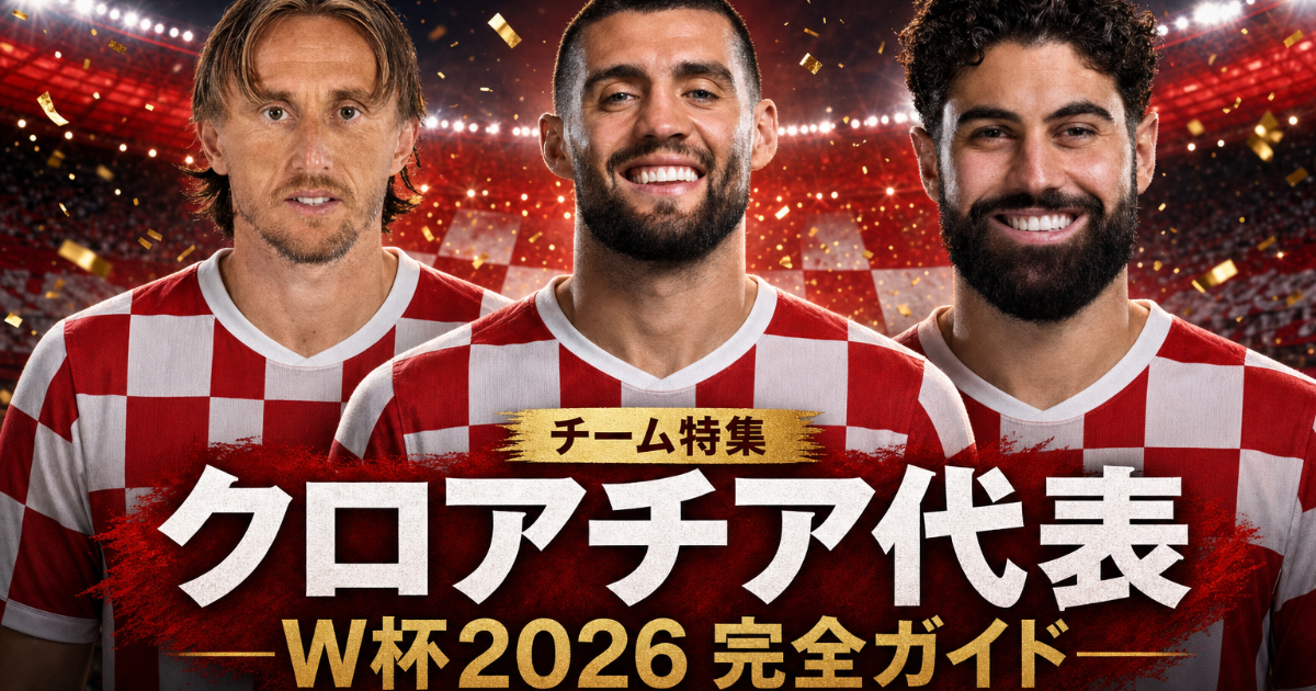 【W杯2026】クロアチア代表 完全ガイド | 歴史・戦術・注目選手・グループL展望・登録メンバー26人