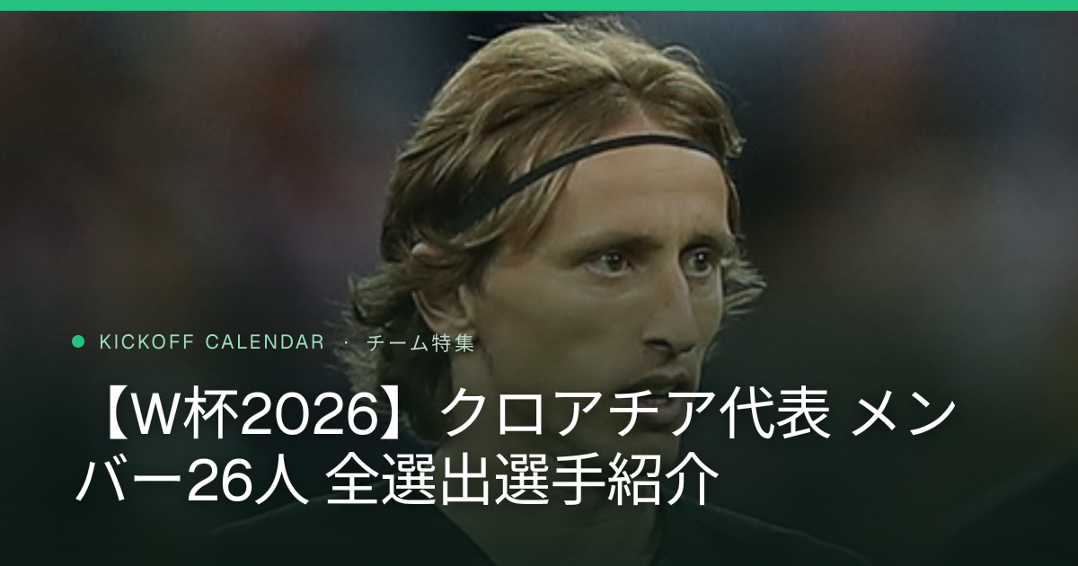 【W杯2026】クロアチア代表 メンバー26人 全選出選手紹介