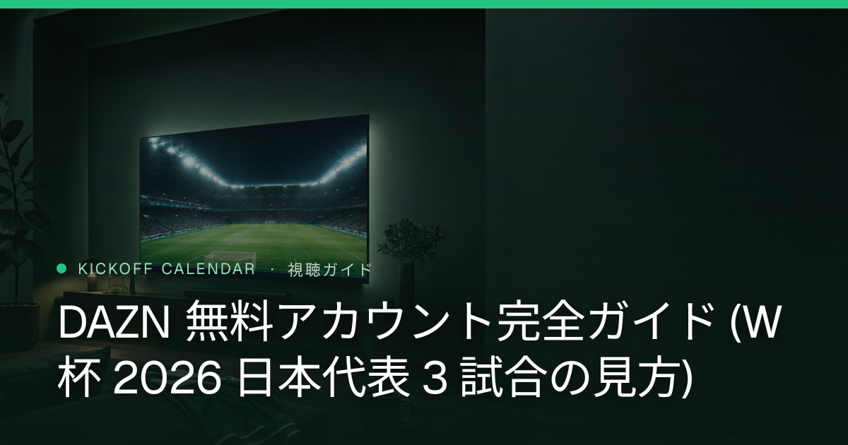 DAZN 無料アカウント完全ガイド (W杯 2026 日本代表 3 試合の見方)