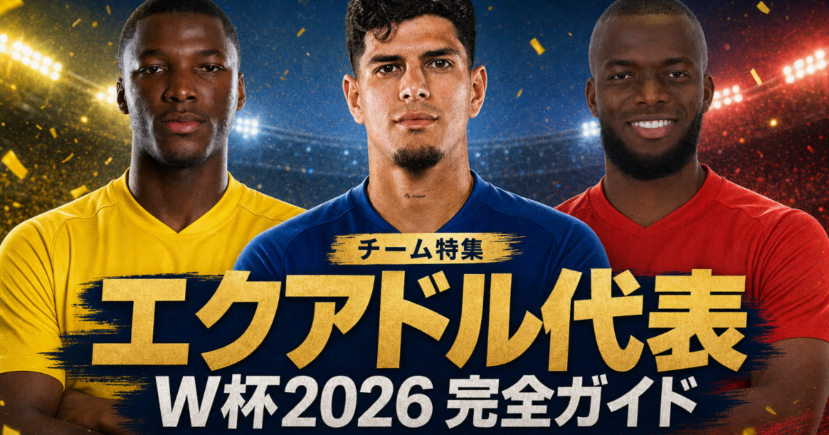 【W杯2026】エクアドル代表 完全ガイド | 歴史・戦術・注目選手・グループE展望・登録メンバー26人