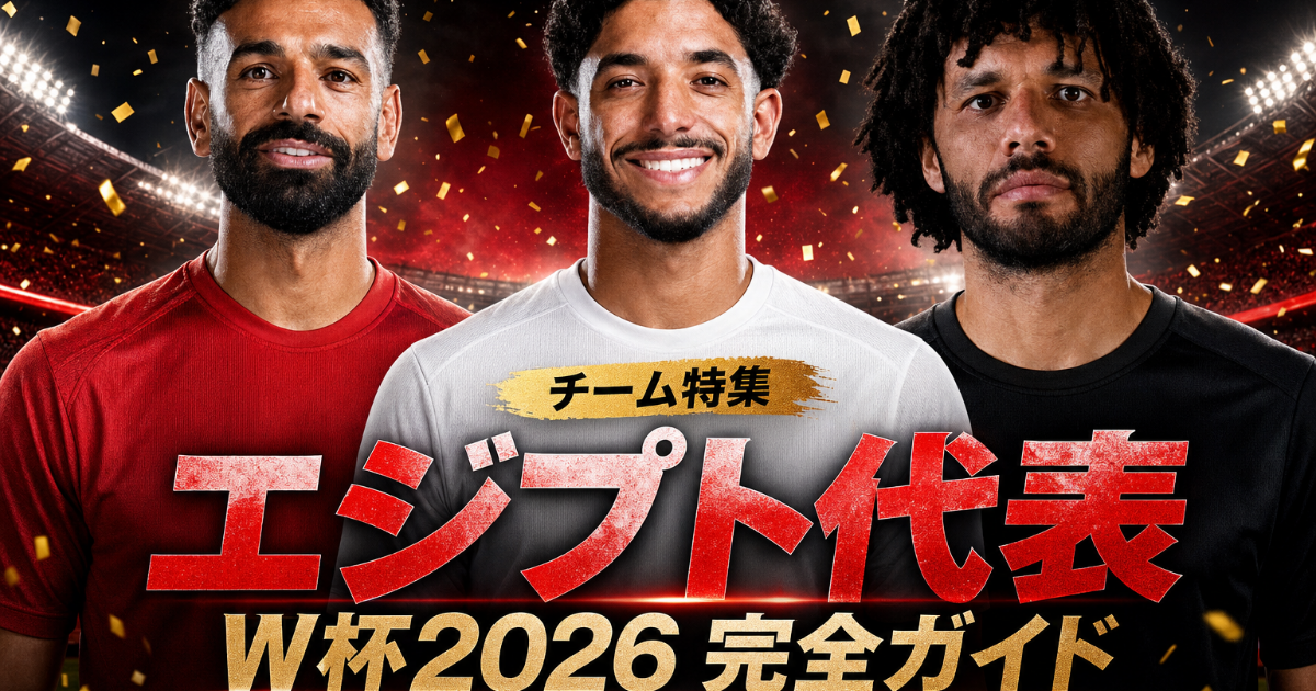【W杯2026】エジプト代表 チームガイド | 歴史・戦術・注目選手・グループG展望