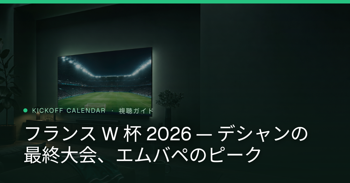 フランス W 杯 2026 — デシャンの最終大会、エムバペのピーク