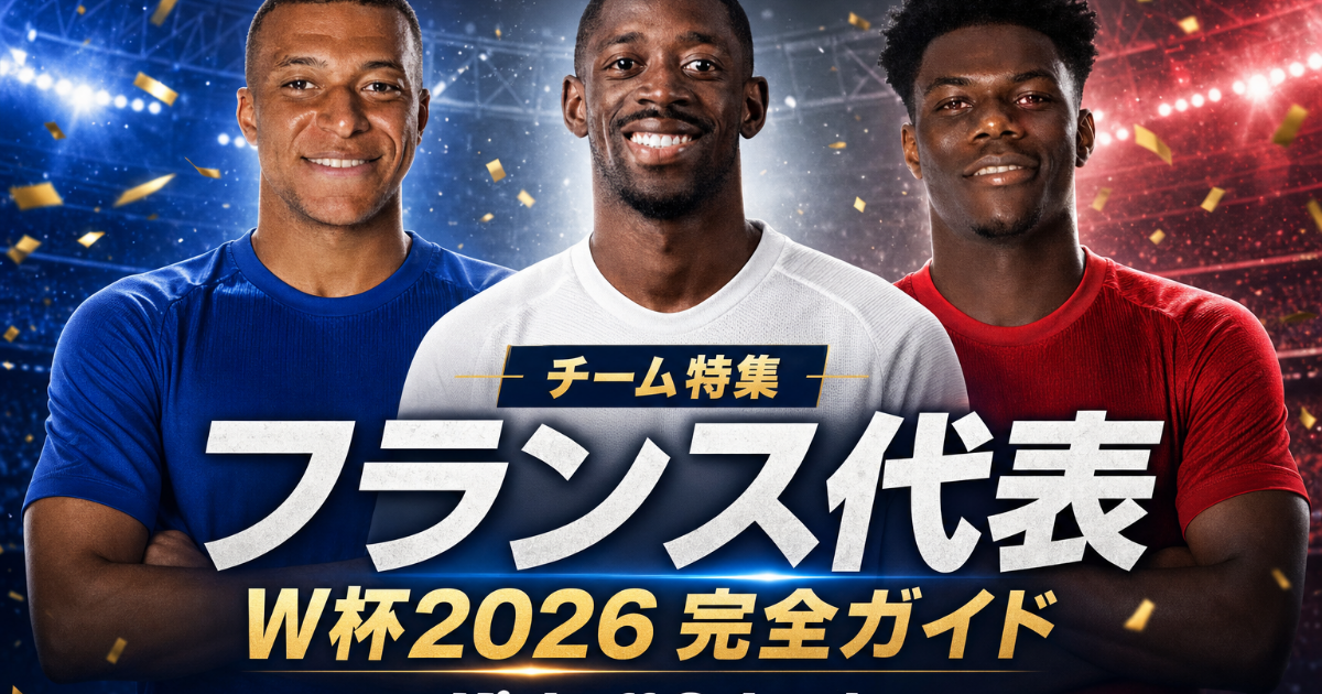 【W杯2026】フランス代表 完全ガイド | 歴史・戦術・注目選手・グループI展望・登録メンバー26人