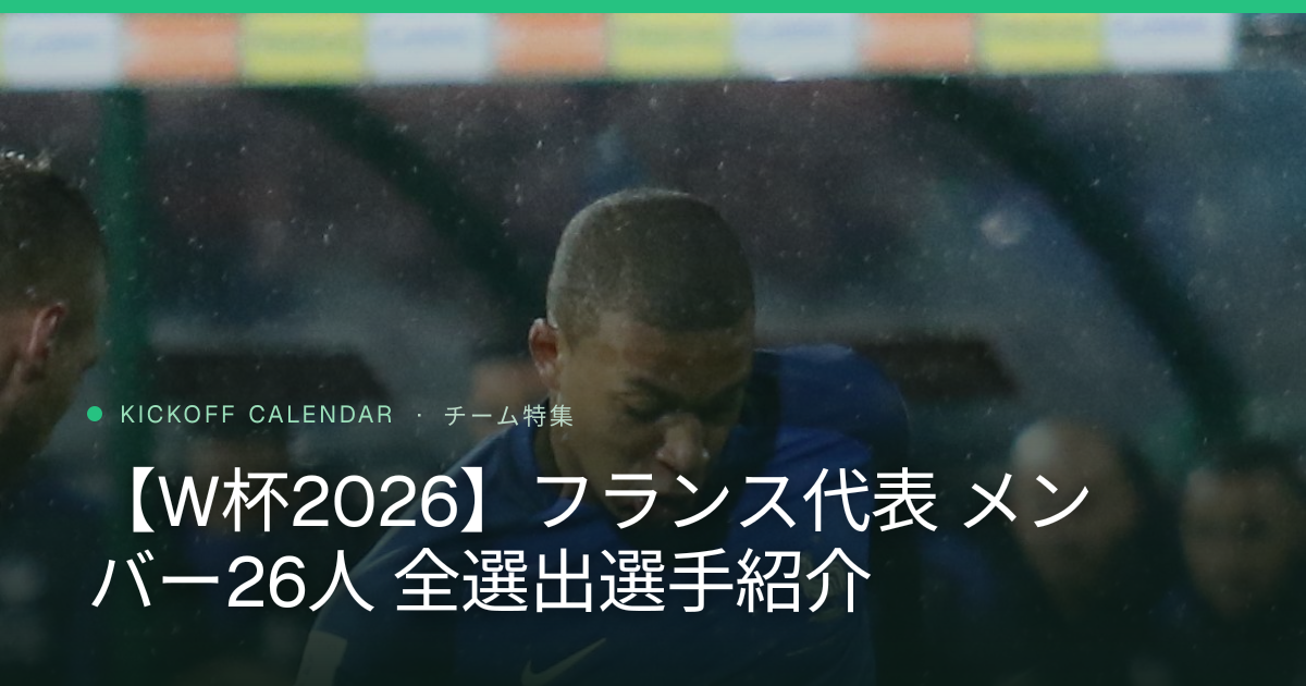 【W杯2026】フランス代表 メンバー26人 全選出選手紹介