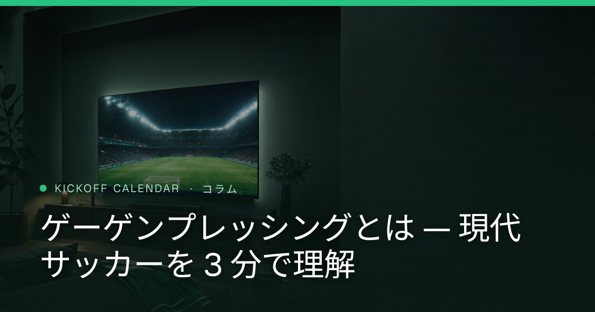 ゲーゲンプレッシングとは — 現代サッカーを 3 分で理解