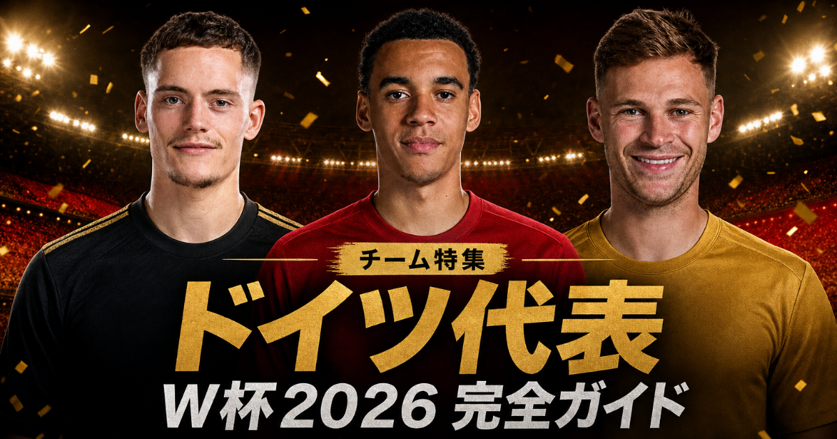 【W杯2026】ドイツ代表 完全ガイド | 歴史・戦術・注目選手・グループE展望・登録メンバー26人