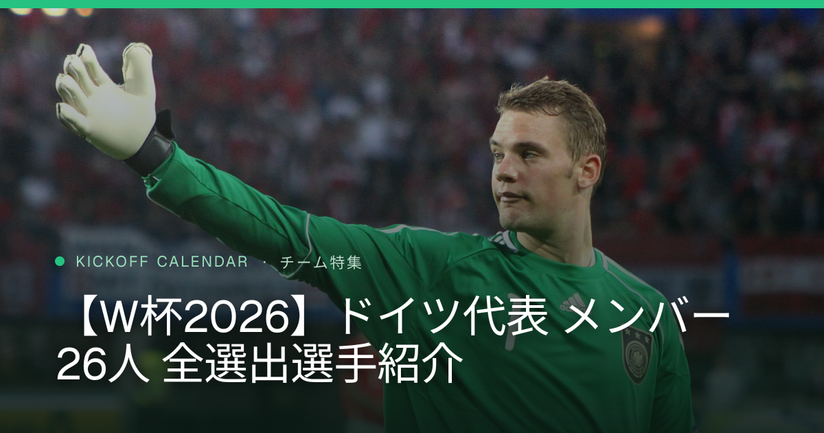 【W杯2026】ドイツ代表 メンバー26人 全選出選手紹介