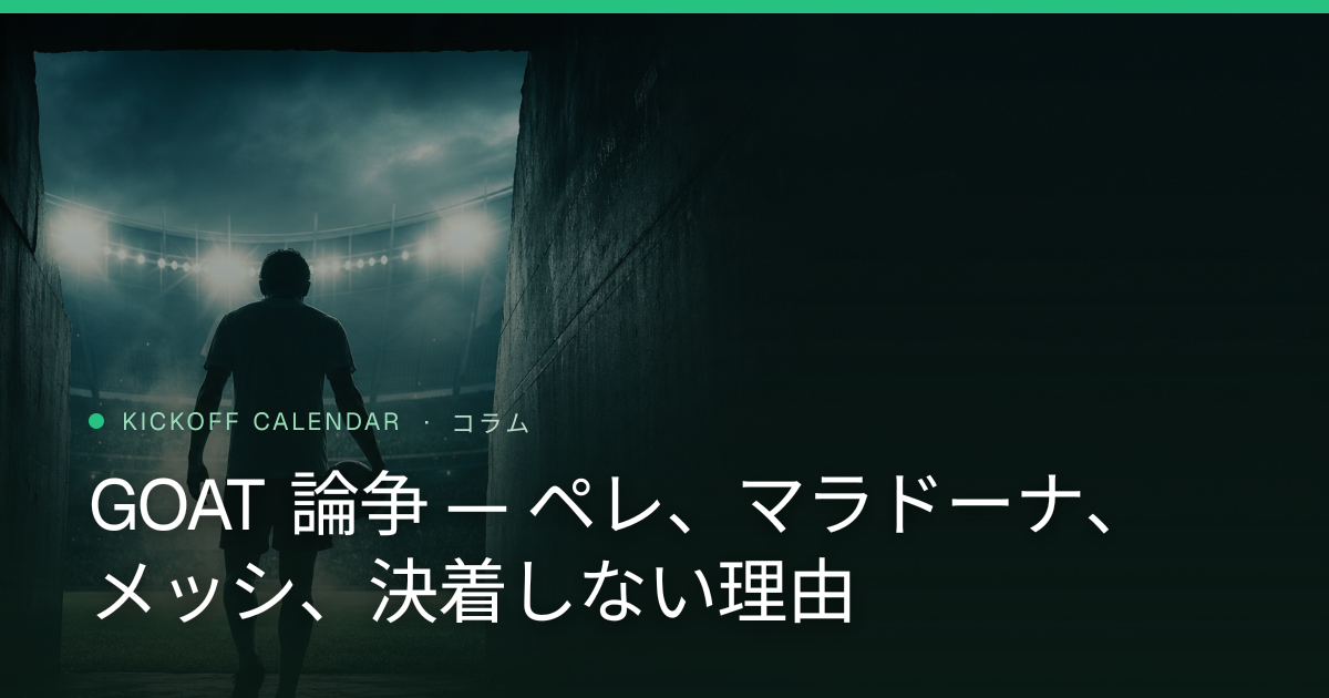GOAT 論争 — ペレ、マラドーナ、メッシ、決着しない理由