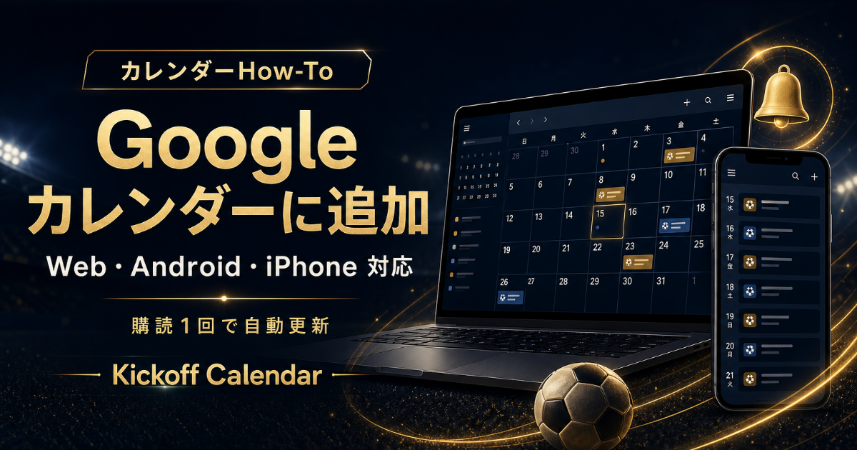 Google カレンダーにサッカー試合を追加する方法｜Web・Android・iPhone