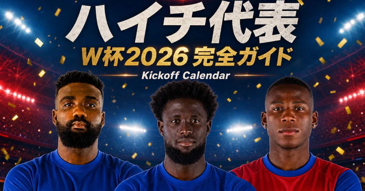 【W杯2026】ハイチ代表 完全ガイド | 歴史・戦術・注目選手・グループC展望・登録メンバー26人