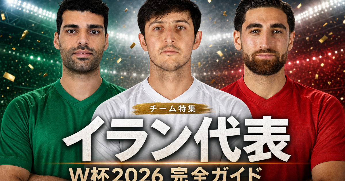 【W杯2026】イラン代表 完全ガイド | 歴史・戦術・注目選手・グループG展望・登録メンバー26人