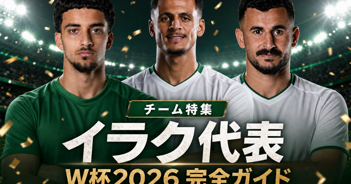 【W杯2026】イラク代表 完全ガイド | 40年ぶり出場・歴史・注目選手・グループI展望・登録メンバー26人