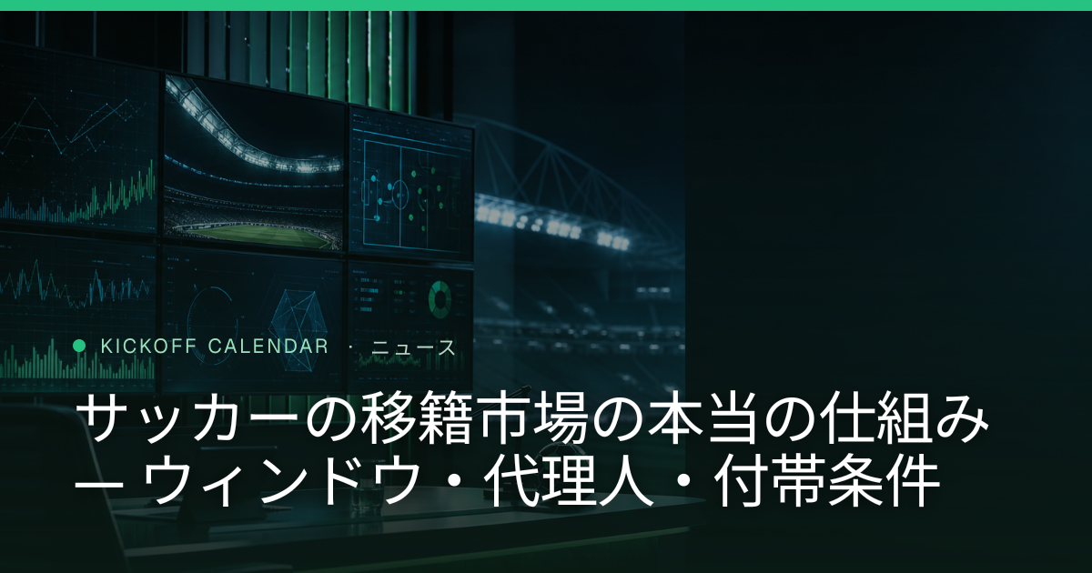 サッカーの移籍市場の本当の仕組み — ウィンドウ・代理人・付帯条件