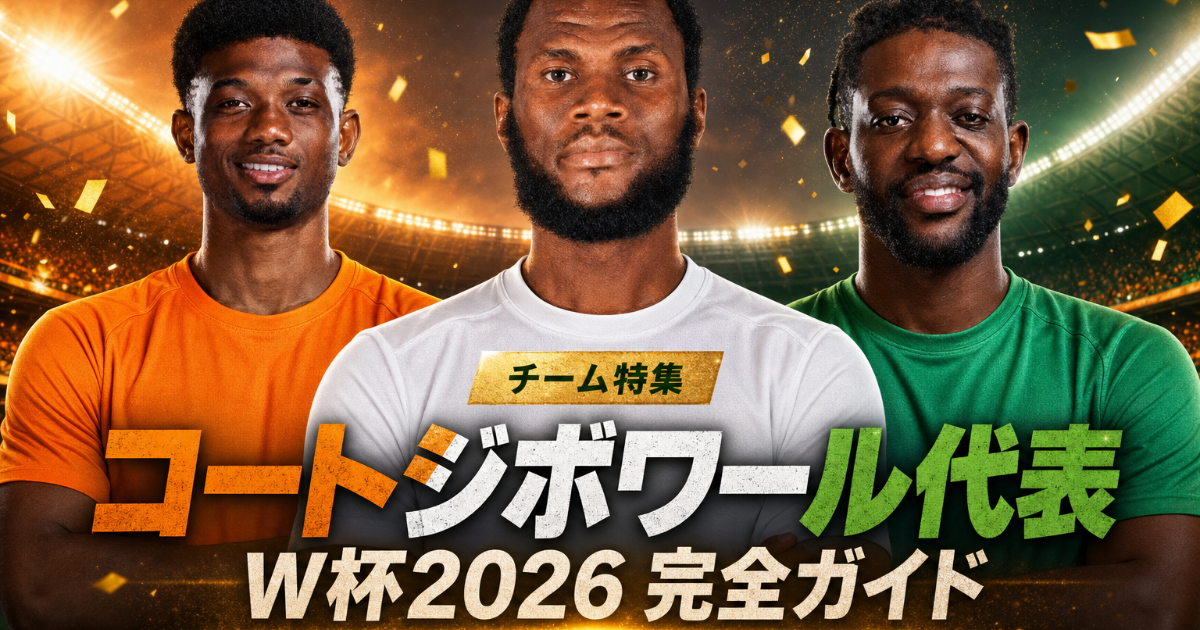 【W杯2026】コートジボワール代表 完全ガイド | 歴史・戦術・注目選手・グループE展望・登録メンバー26人