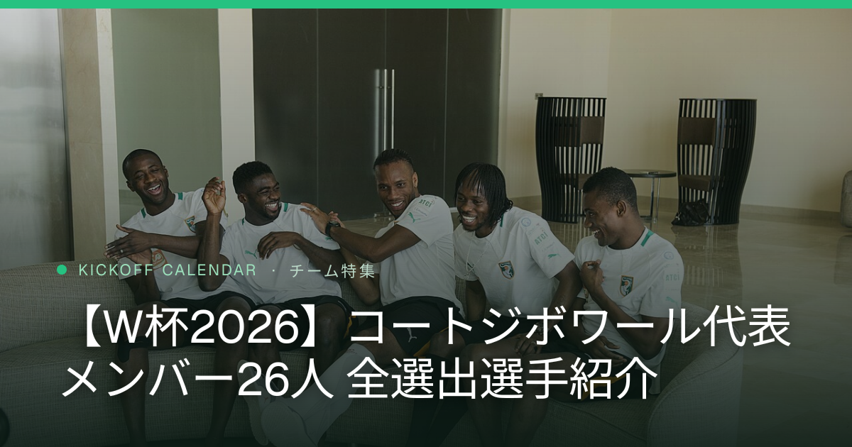 【W杯2026】コートジボワール代表 メンバー26人 全選出選手紹介