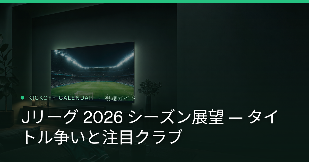 Jリーグ 2026 シーズン展望 — タイトル争いと注目クラブ