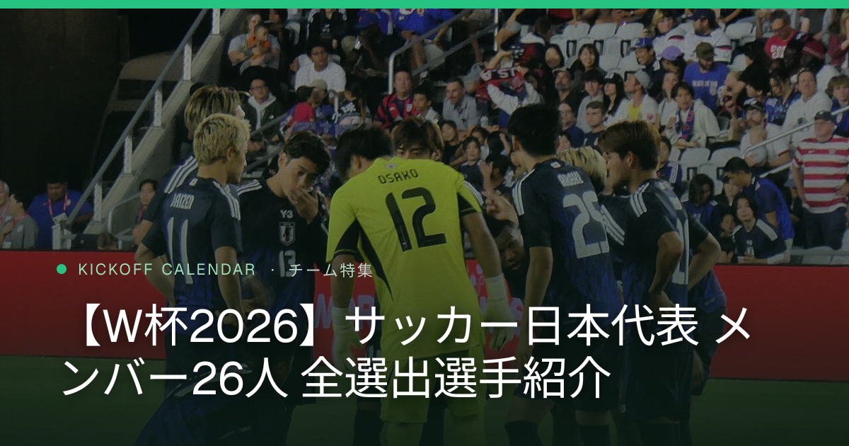 【W杯2026】サッカー日本代表 メンバー26人 全選出選手紹介