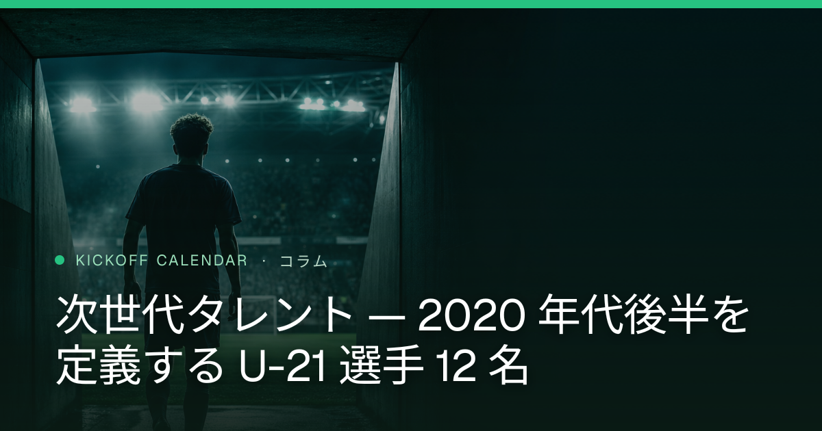 次世代タレント — 2020 年代後半を定義する U-21 選手 12 名