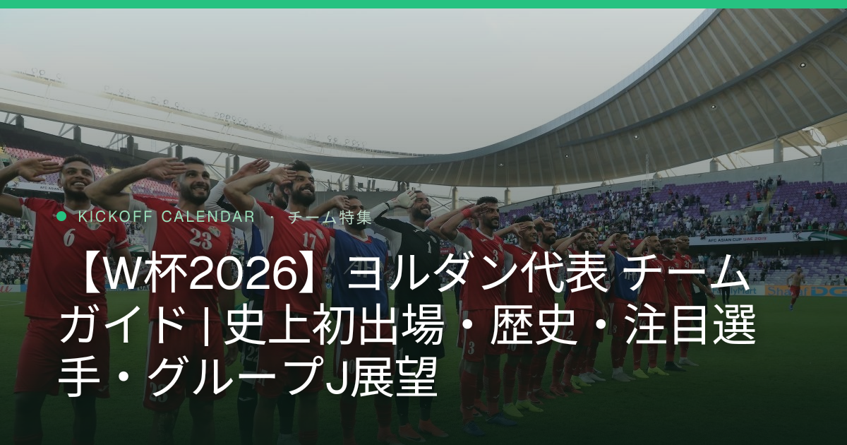 【W杯2026】ヨルダン代表 チームガイド | 史上初出場・歴史・注目選手・グループJ展望