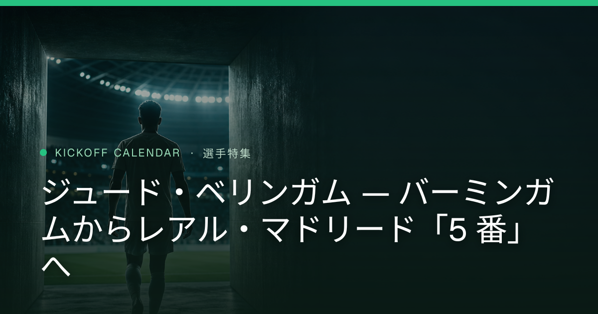 ジュード・ベリンガム — バーミンガムからレアル・マドリード「5 番」へ