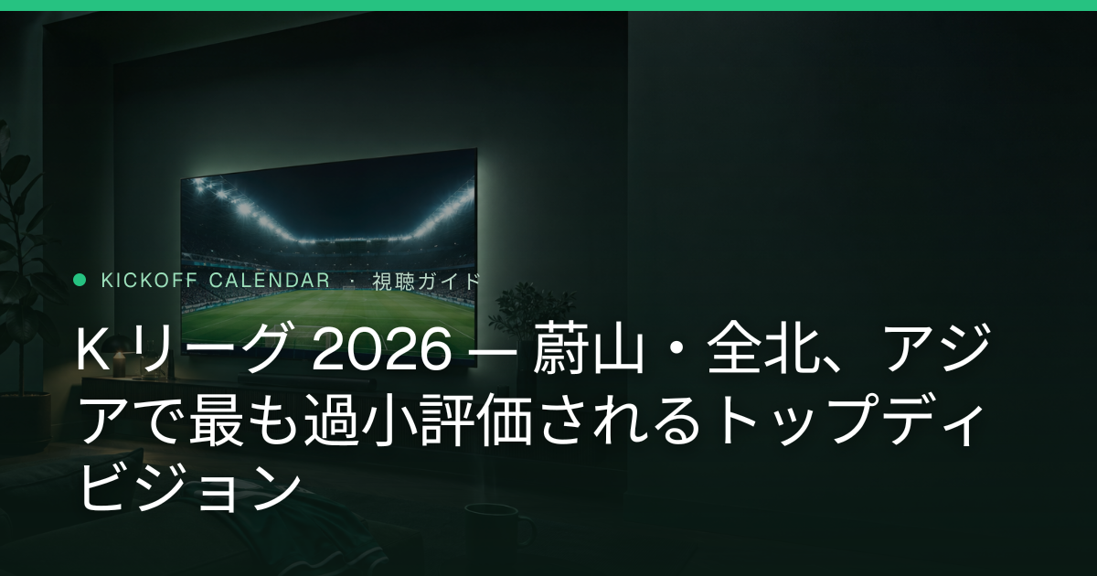K リーグ 2026 — 蔚山・全北、アジアで最も過小評価されるトップディビジョン