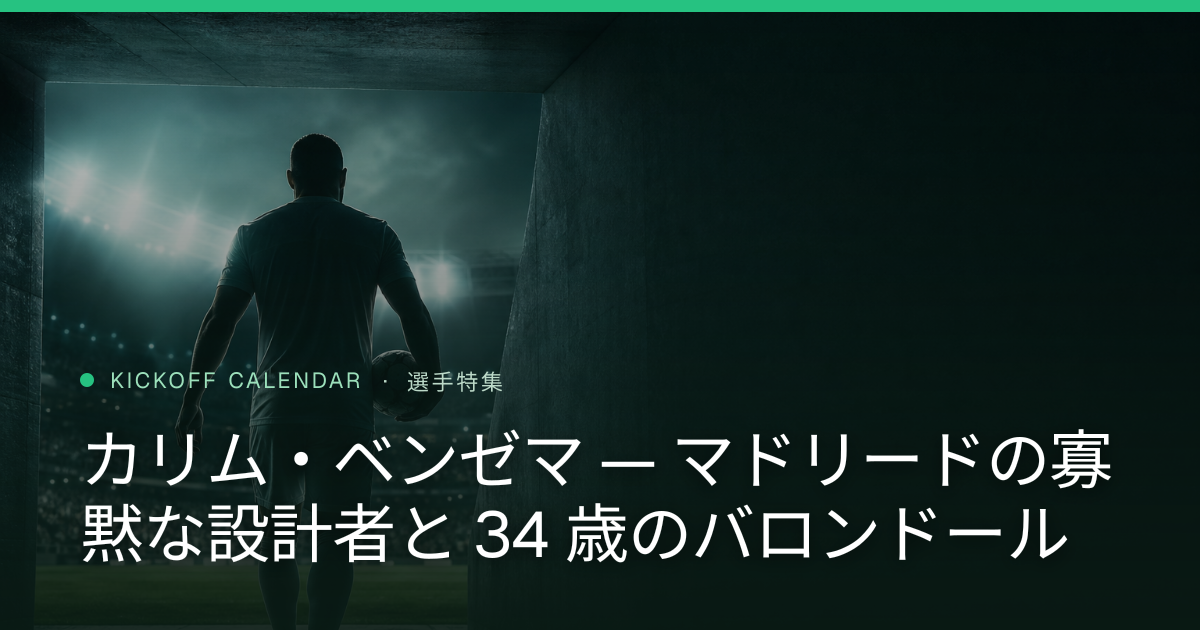 カリム・ベンゼマ — マドリードの寡黙な設計者と 34 歳のバロンドール
