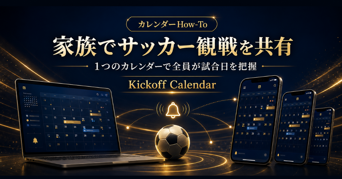 サッカー試合を家族で共有｜1つのカレンダーで全員が試合日を把握