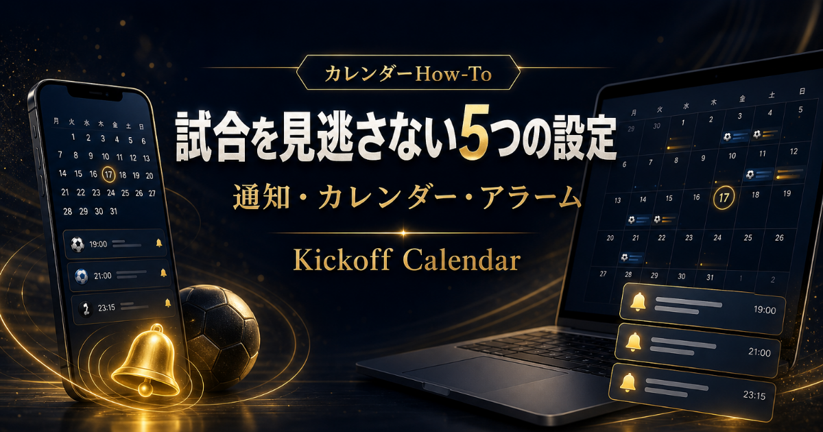 サッカーの試合を絶対に見逃さない5つの設定