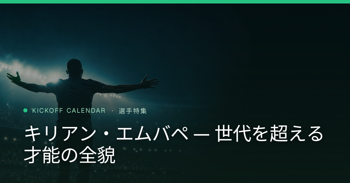 キリアン・エムバペ — 世代を超える才能の全貌