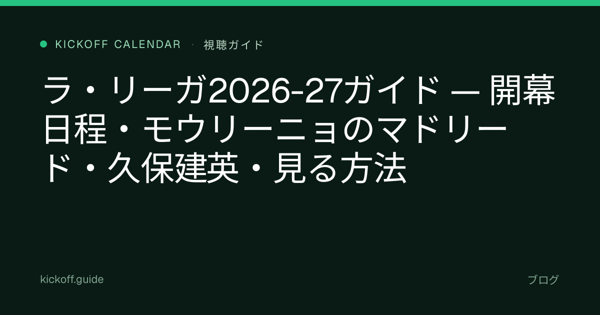 ラ・リーガ2026-27ガイド — 開幕日程・モウリーニョのマドリード・久保建英・見る方法